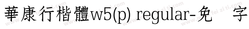 華康行楷體w5(p) regular字体转换